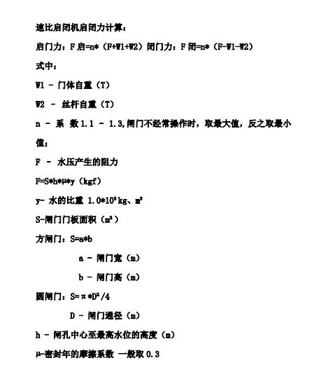 SQDA速閉啟閉機(jī)啟閉力計算公式與方法(圖1)